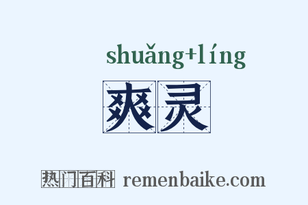 爽灵是什么意思的图片